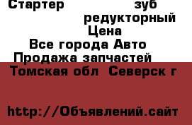 Стартер (QD2802)  12 зуб. CUMMINS DONG FENG редукторный L, QSL, ISLe  › Цена ­ 13 500 - Все города Авто » Продажа запчастей   . Томская обл.,Северск г.